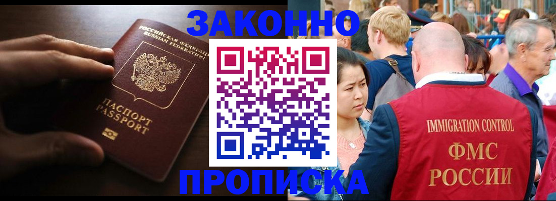 прописка для работы в Чите