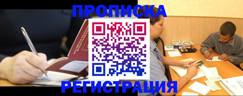 прописка от собственника в Чите