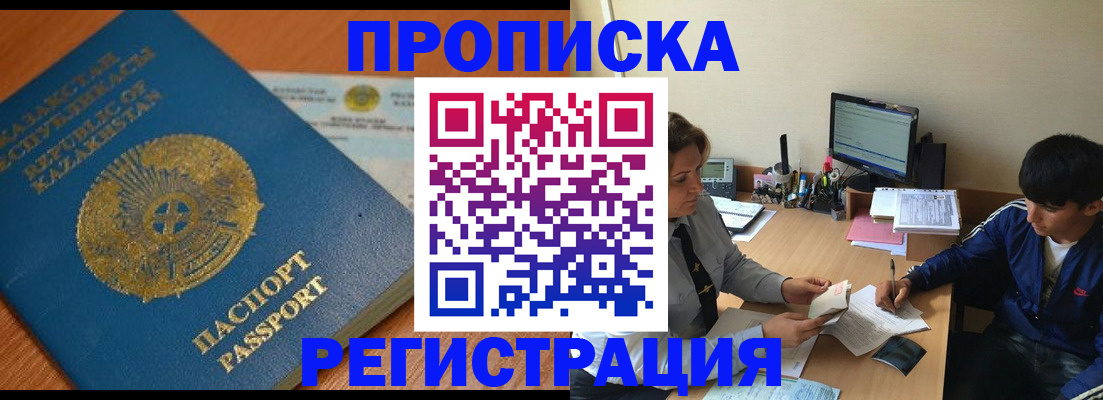 купить прописку в Чите